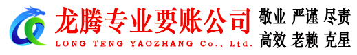 徽州龙腾收账公司